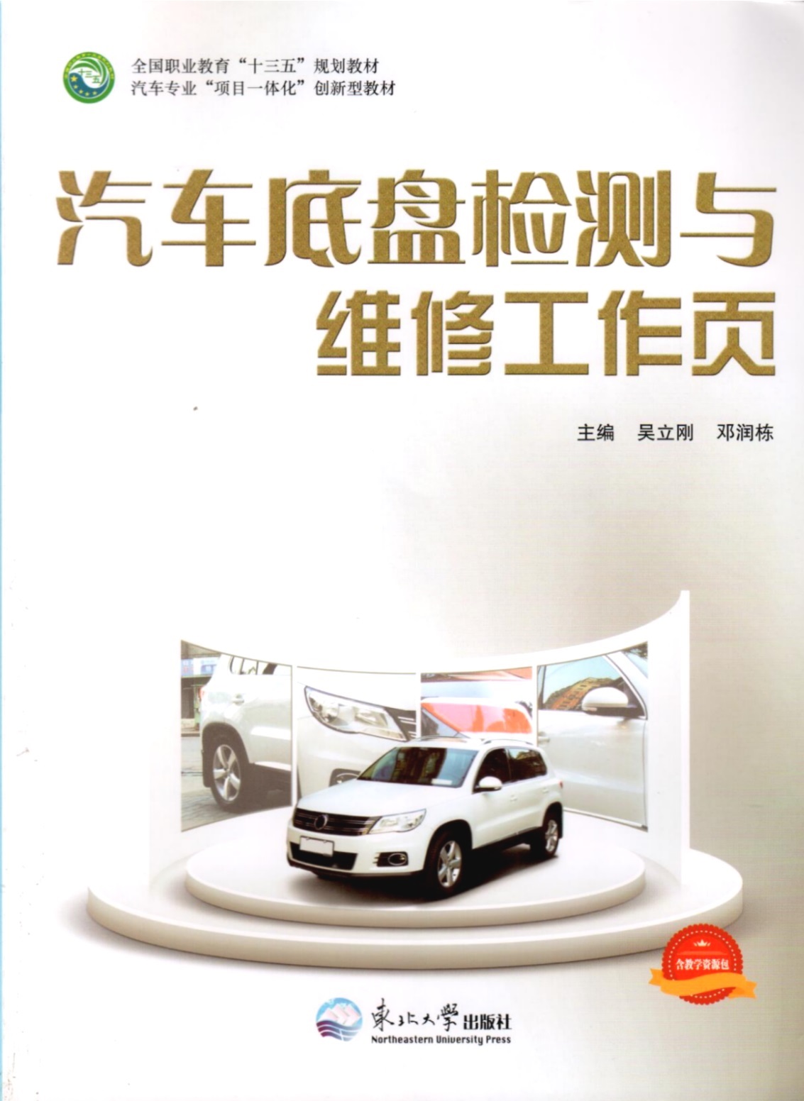 《汽車(chē)底盤(pán)檢測(cè)與維修工作頁(yè)》教材（樣章）