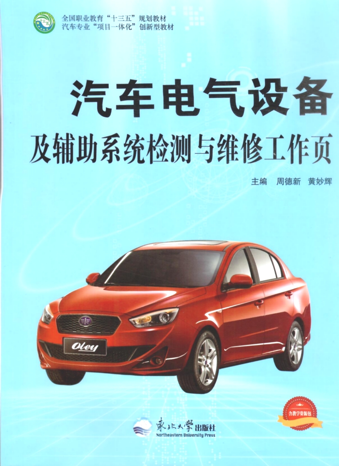 《汽車(chē)電氣設(shè)備及輔助系統(tǒng)檢測(cè)與維修工作頁(yè)》教材（樣章）