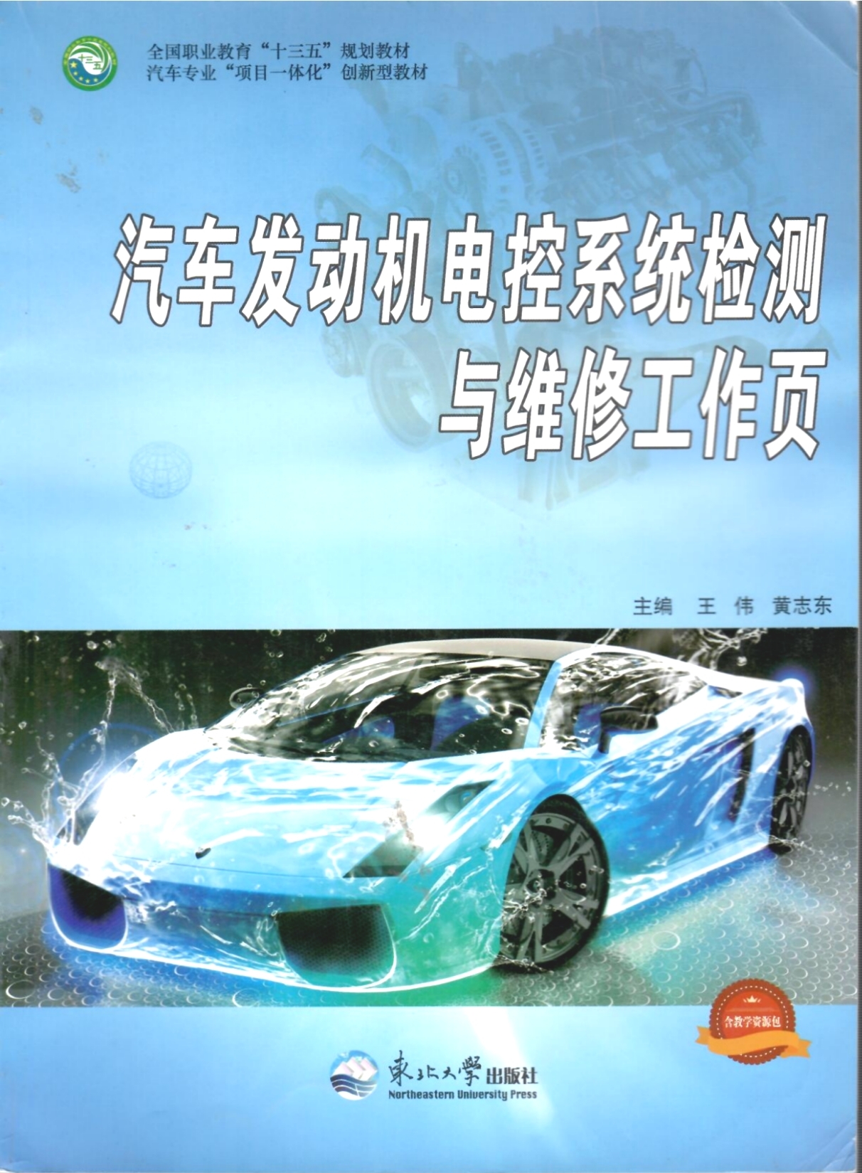 《汽車(chē)發(fā)動(dòng)機(jī)電控檢測(cè)與維修工作頁(yè)》教材（樣章）