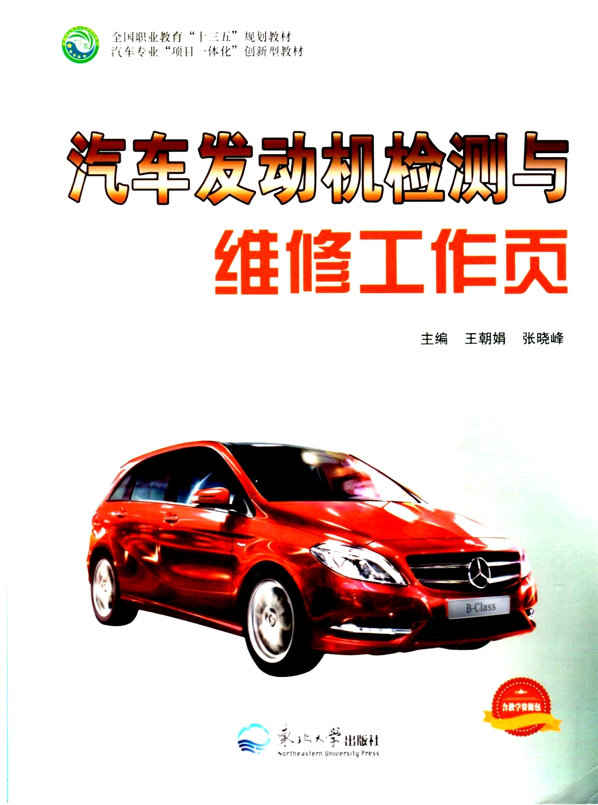 《汽車(chē)發(fā)動(dòng)機(jī)檢測(cè)與維修工作頁(yè)》教材（樣章）