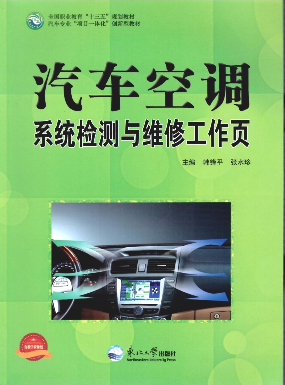 《汽車(chē)空調(diào)檢測(cè)與維修工作頁(yè)》教材（樣章）