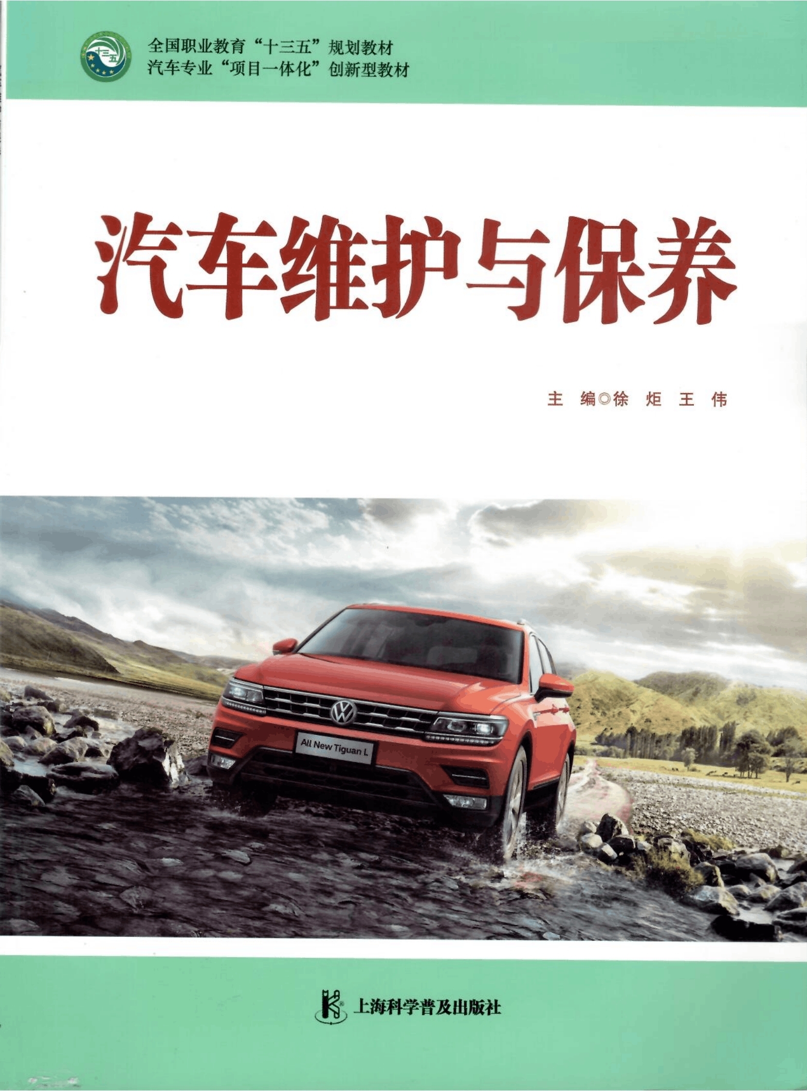 《汽車(chē)維護(hù)與保養(yǎng)》教材（樣章）